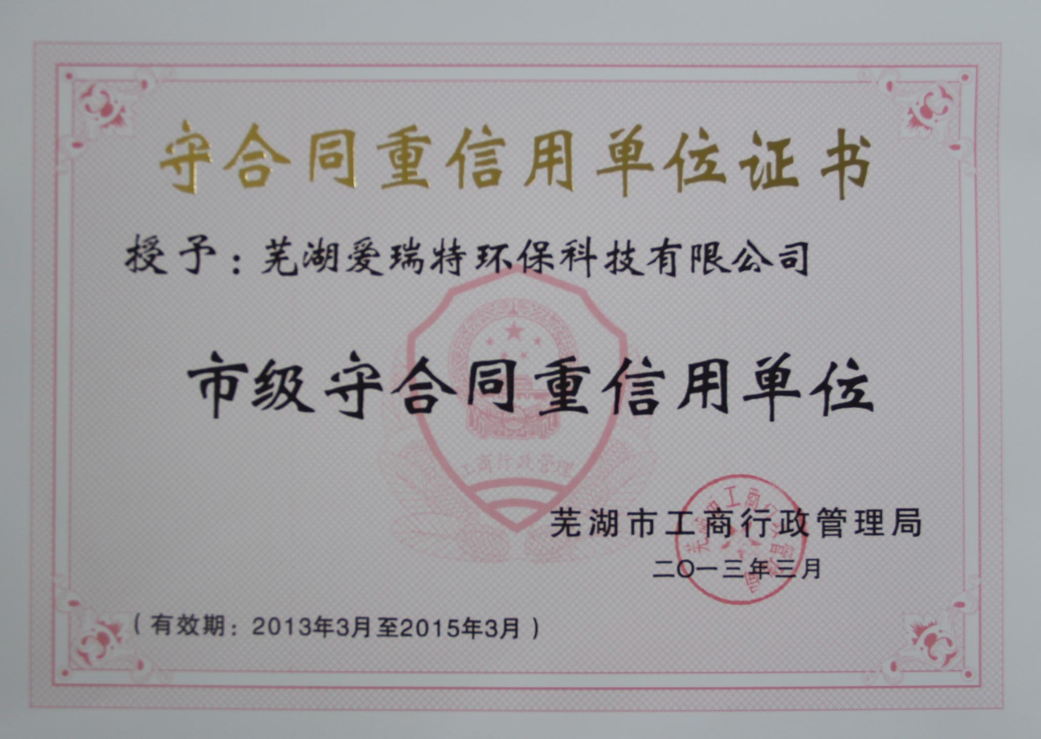 熱烈祝賀蕪湖愛瑞特環(huán)保科技有限公司榮獲2012年度蕪湖市“重合同守信用”單位！